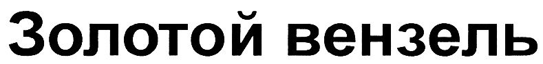 (изобразительный знак)