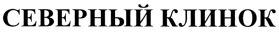 (изобразительный знак)