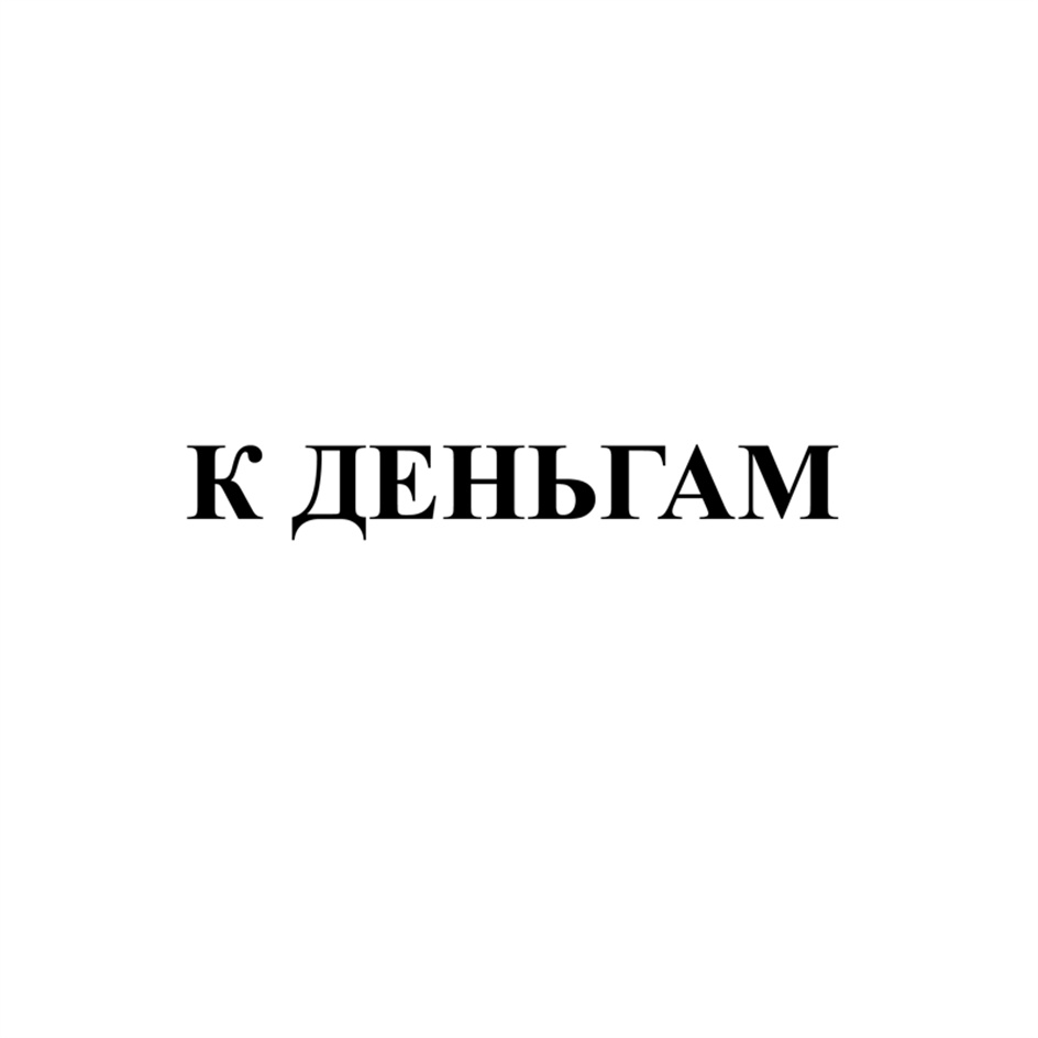 Изображение товарного знака К ДЕНЬГАМ