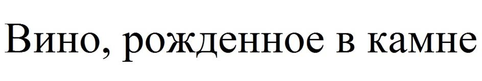 (изобразительный знак)
