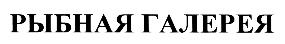 РЫБНАЯ ГАЛЕРЕЯ