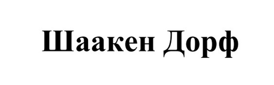 (изобразительный знак)