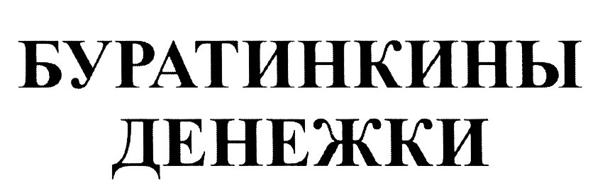 Изображение товарного знака (изобразительный знак)