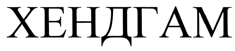 (изобразительный знак)