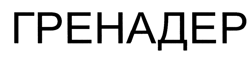 (изобразительный знак)