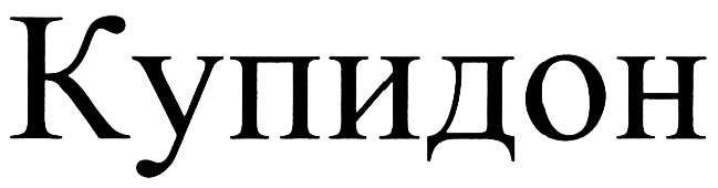 (изобразительный знак)