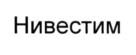 Нивестим