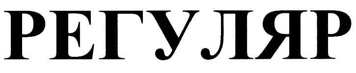 (изобразительный знак)