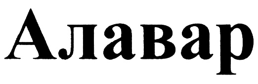 (изобразительный знак)