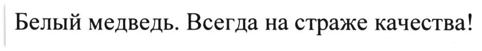 (изобразительный знак)
