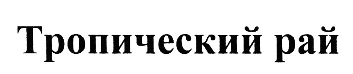 Изображение товарного знака (изобразительный знак)