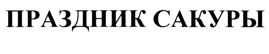 (изобразительный знак)