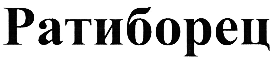(изобразительный знак)