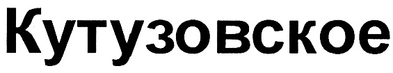 (изобразительный знак)