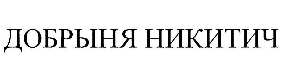 (изобразительный знак)