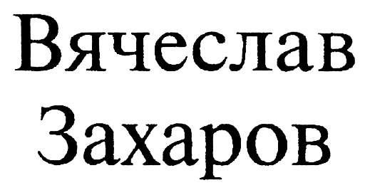 (изобразительный знак)