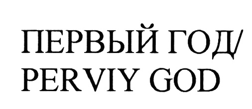 (изобразительный знак)
