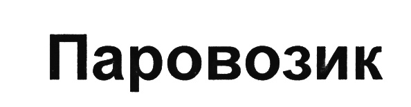 (изобразительный знак)