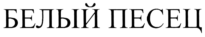 (изобразительный знак)