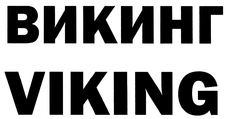 (изобразительный знак)