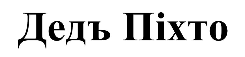 (изобразительный знак)