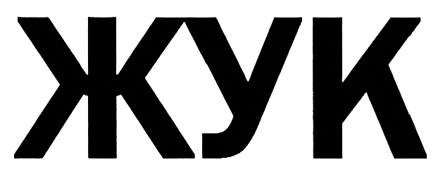 (изобразительный знак)