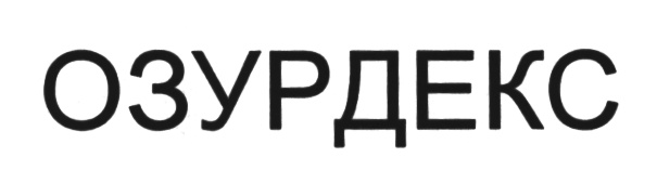 (изобразительный знак)