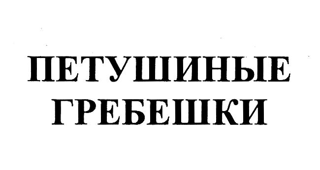 (изобразительный знак)