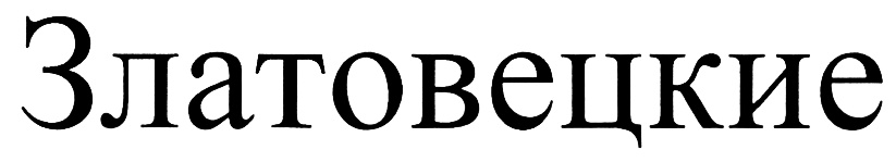 (изобразительный знак)
