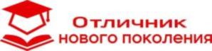 ОТЛИЧНИК НОВОГО ПОКОЛЕНИЯ