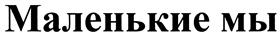 (изобразительный знак)