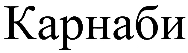 (изобразительный знак)