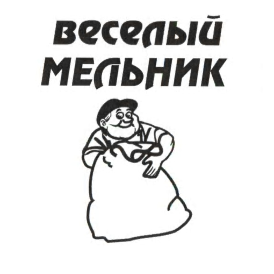 Веселый МЕДЬНИК