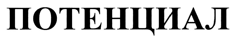 (изобразительный знак)