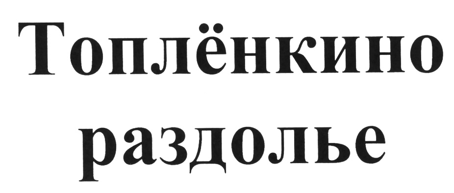 (изобразительный знак)