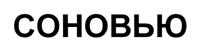 (изобразительный знак)