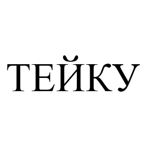 (изобразительный знак)