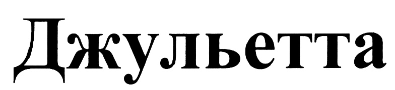 Изображение товарного знака (изобразительный знак)