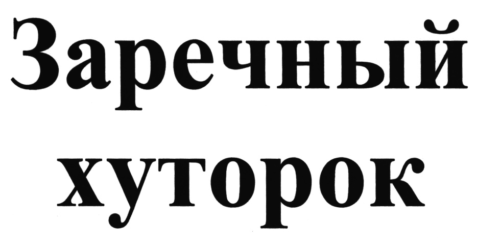 (изобразительный знак)