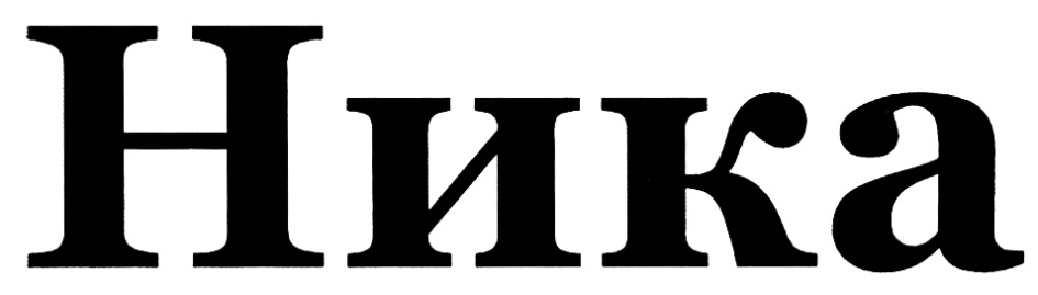 (изобразительный знак)