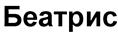 (изобразительный знак)
