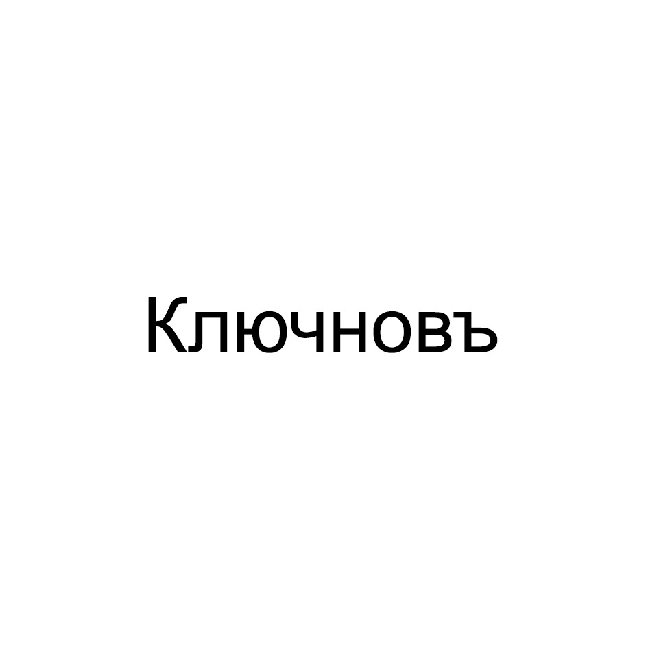 (изобразительный знак)