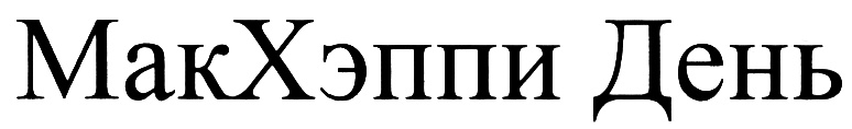 (изобразительный знак)
