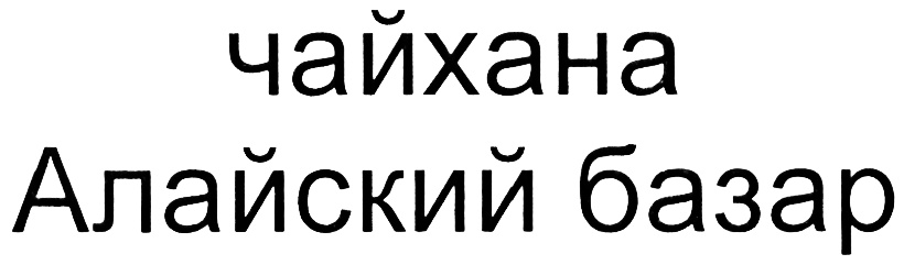 (изобразительный знак)