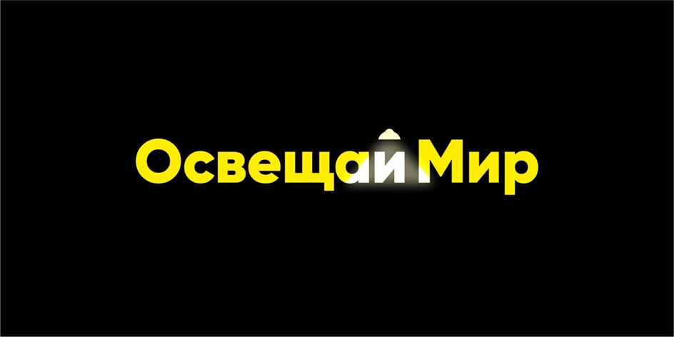 Освещай Мир