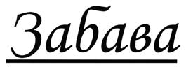 Забава