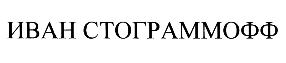 (изобразительный знак)