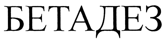 (изобразительный знак)