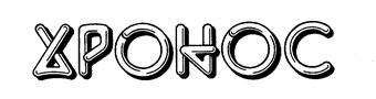 ЯРОНОС