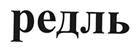 (изобразительный знак)